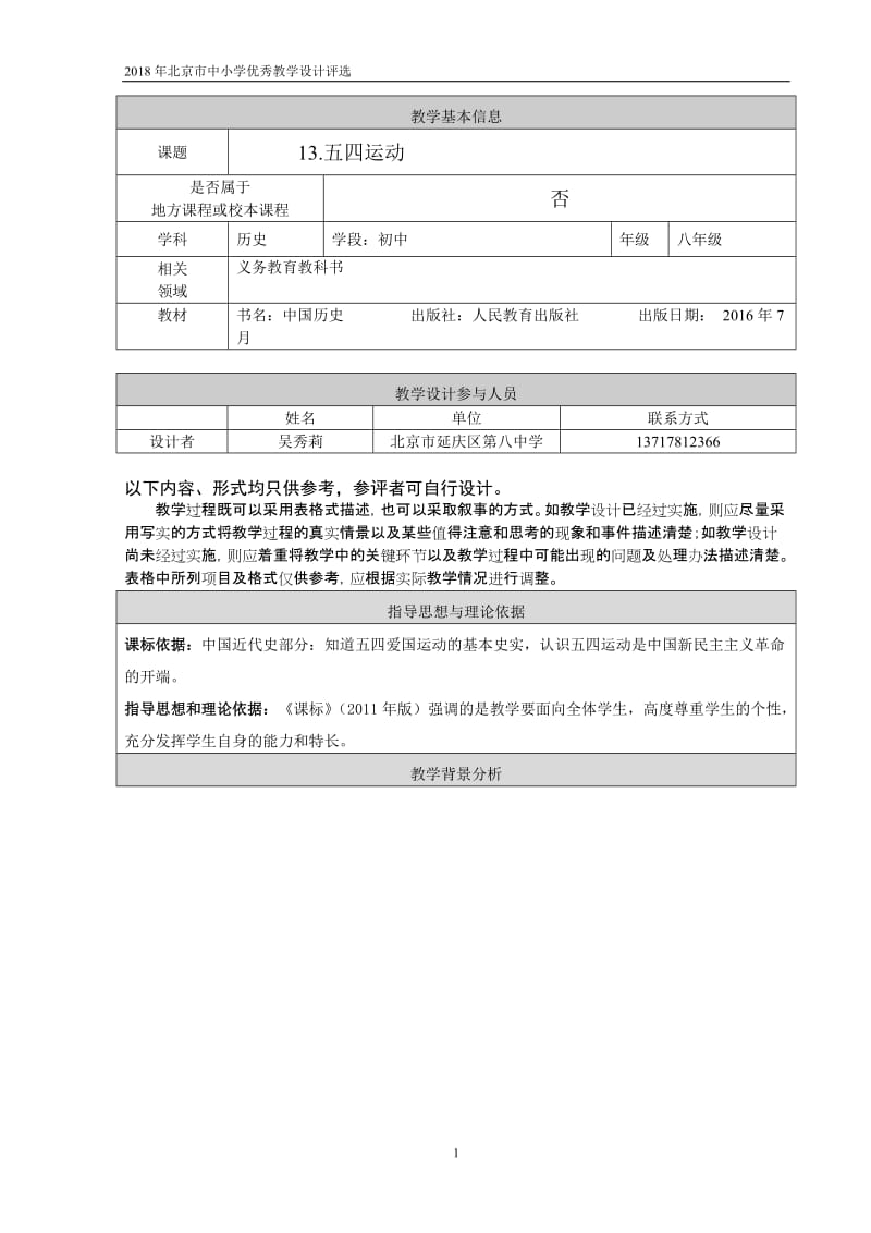 2019年延庆八中吴秀莉五四运动教学设计精品教育.doc_第1页