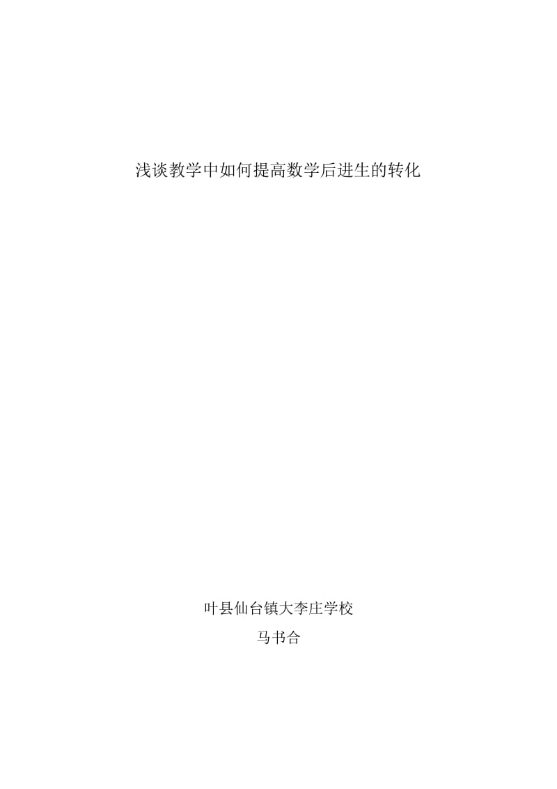 2019年浅谈教学中如何提高数学后进生的转化(2)精品教育.doc_第1页