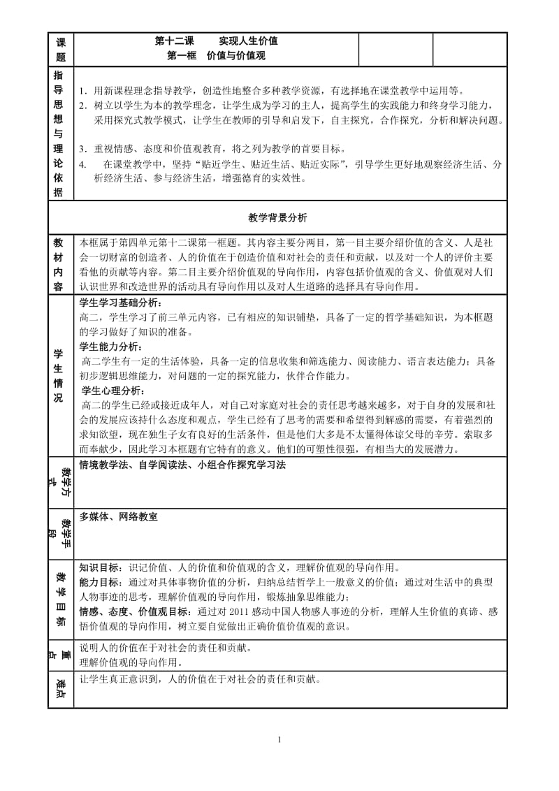 2019年教学设计：价值与价值观(鲁文荣)精品教育.doc_第1页