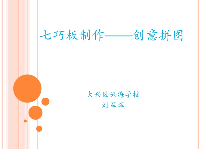 七巧板制作——创意拼图.ppt_第1页