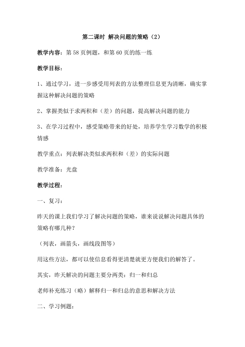 2019年第二课时解决问题的策略 (2)精品教育.docx_第1页