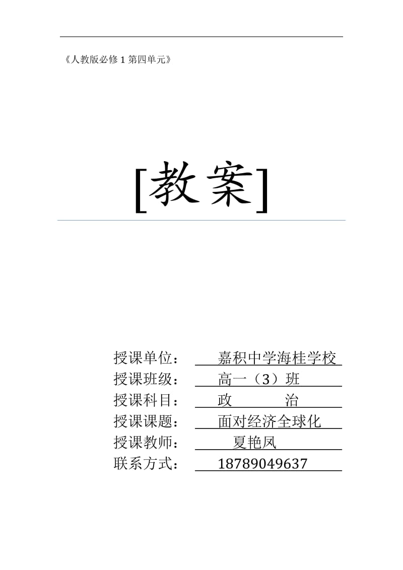 2019年面对经济全球化教案精品教育.doc_第1页