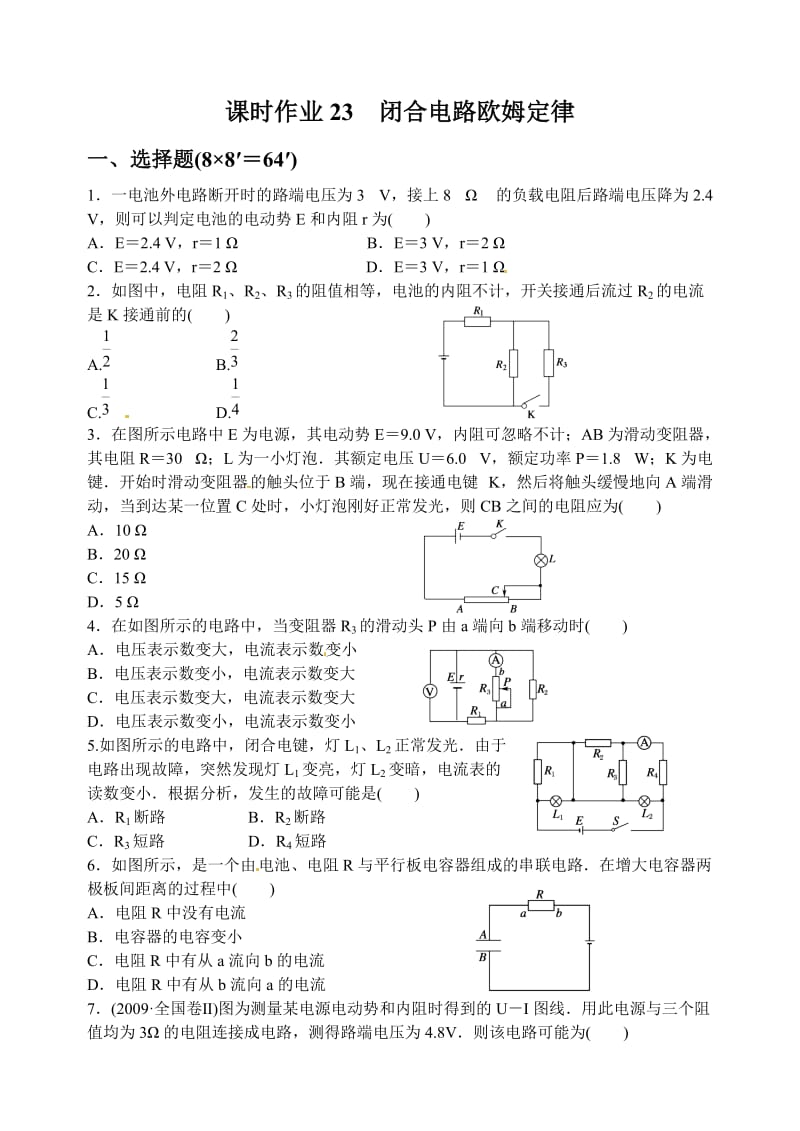 2019年课时作业23闭合电路欧姆定律精品教育.doc_第1页