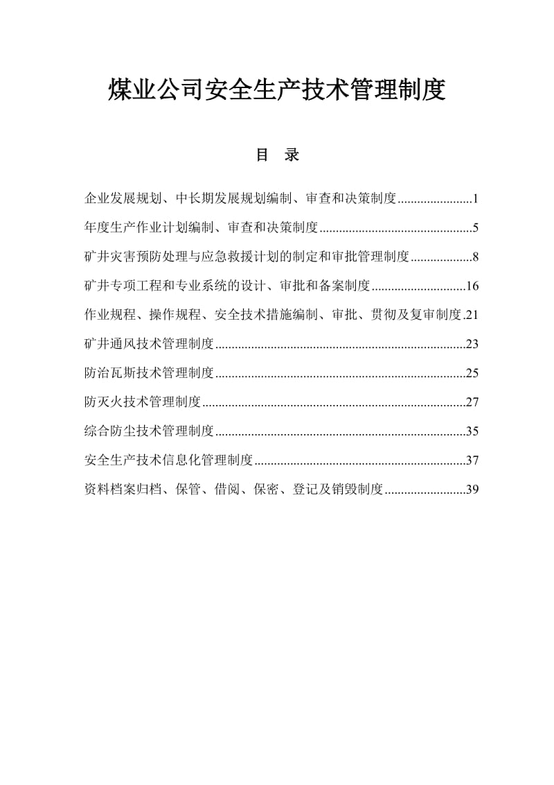 煤业公司安全生产技术管理制度 (2).doc_第1页