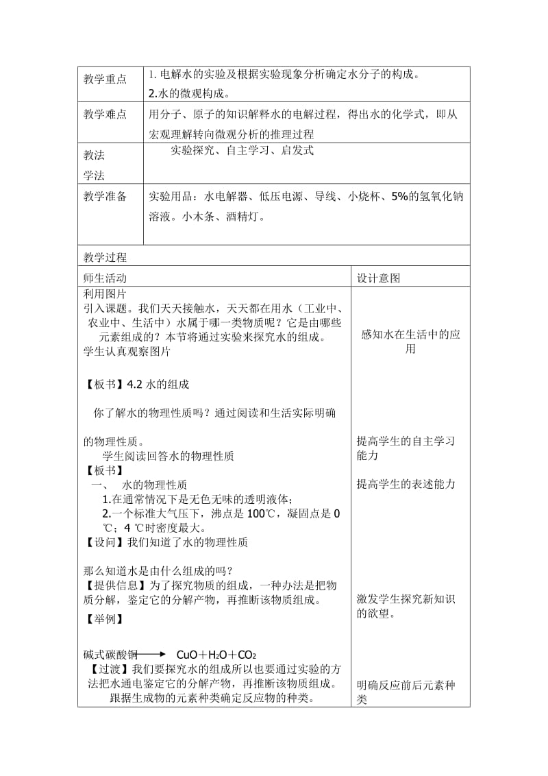 2019年教学设计---水的组成精品教育.doc_第2页