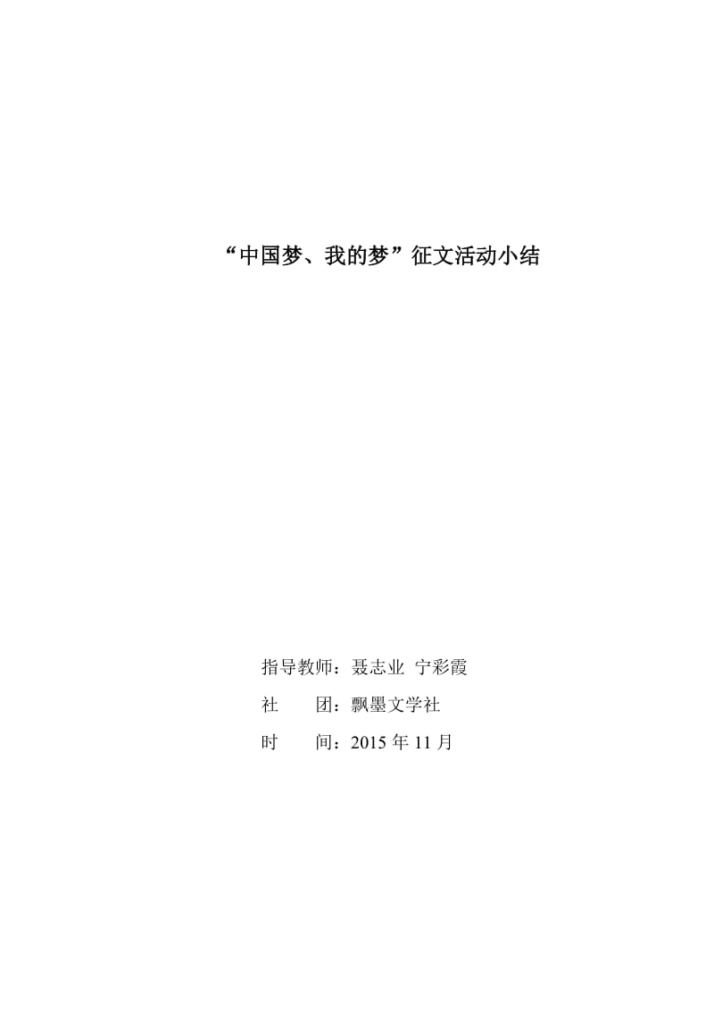 2019年我的梦中国梦征文活动小结精品教育.doc_第1页