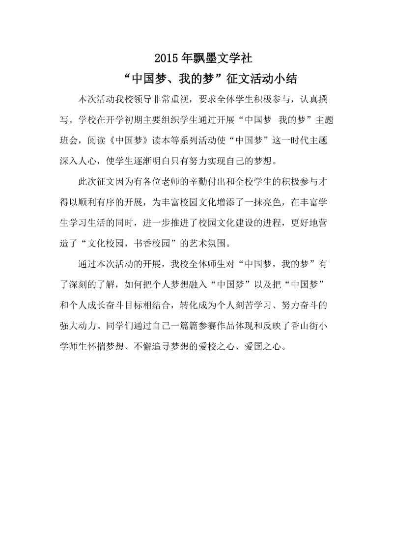 2019年我的梦中国梦征文活动小结精品教育.doc_第2页