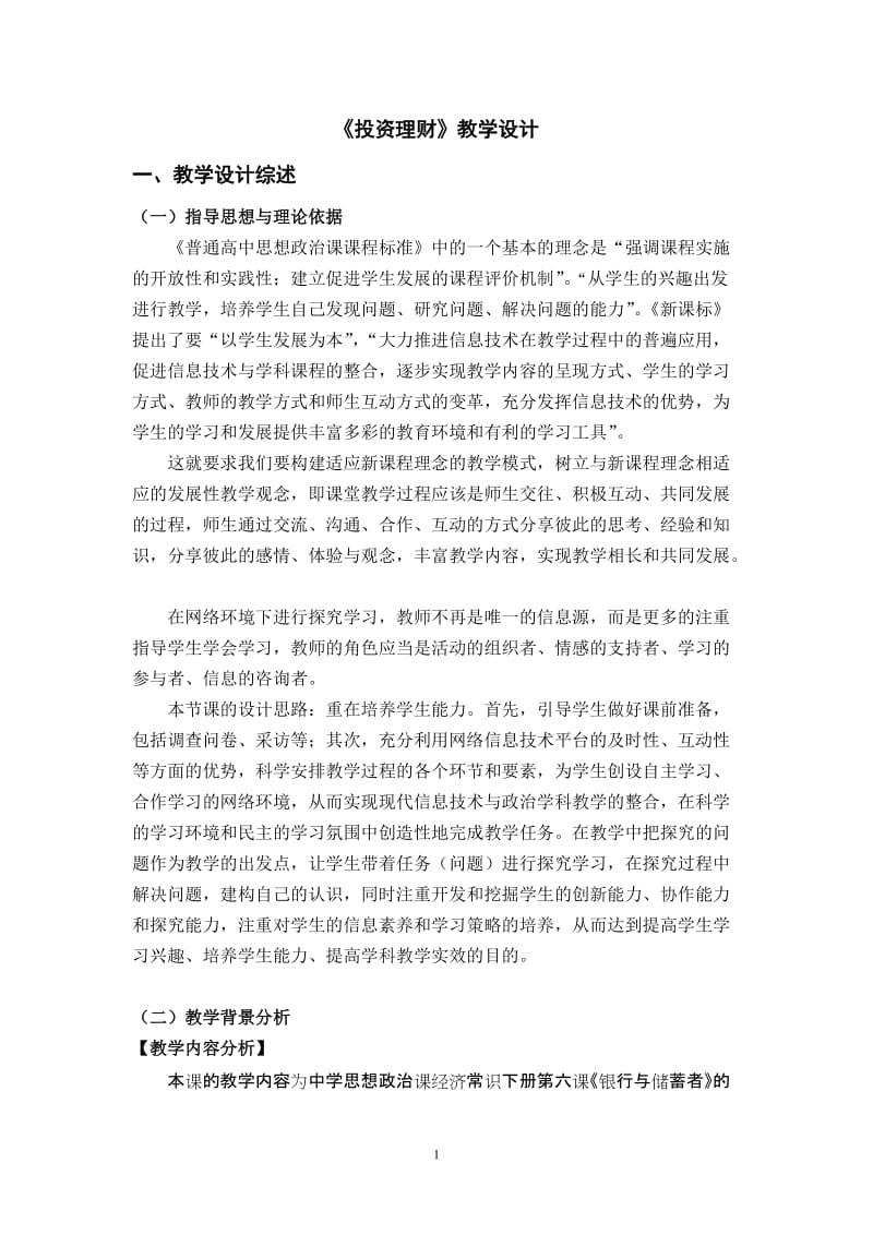 2019年教学设计：投资理财精品教育.doc_第1页