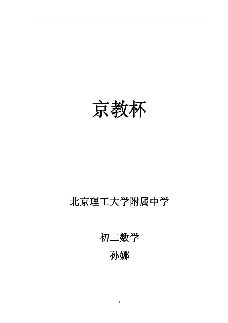 2019年教学设计-孙娜精品教育.doc_第1页