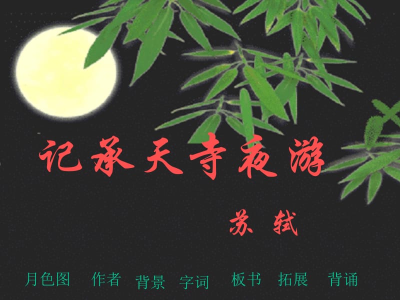 17《记承天寺夜游》.ppt_第1页