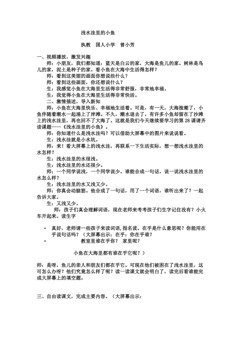 2019年浅水洼里的小鱼教案曾显芳精品教育.doc_第1页