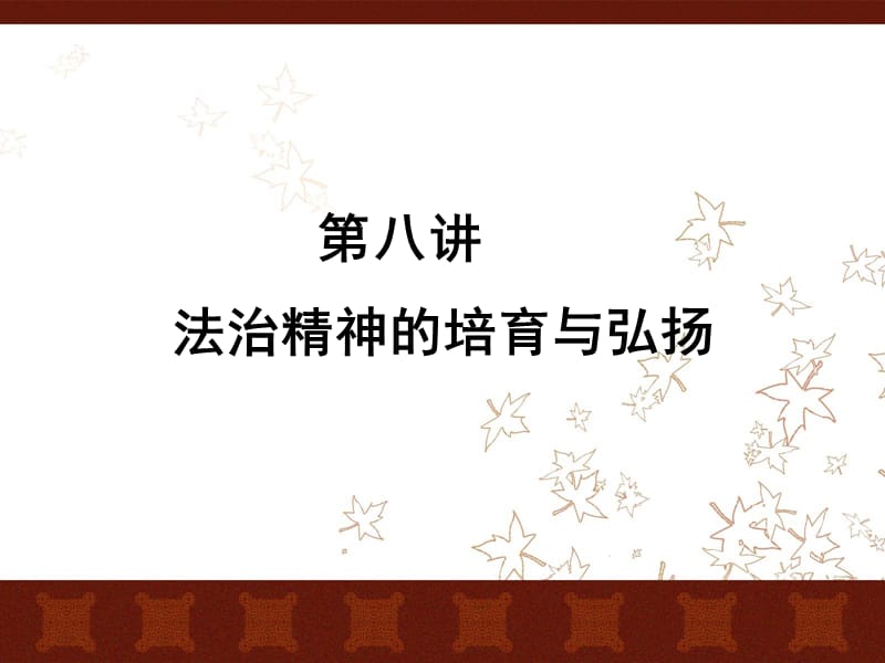 第八讲法治精神的培育与弘扬.ppt_第1页