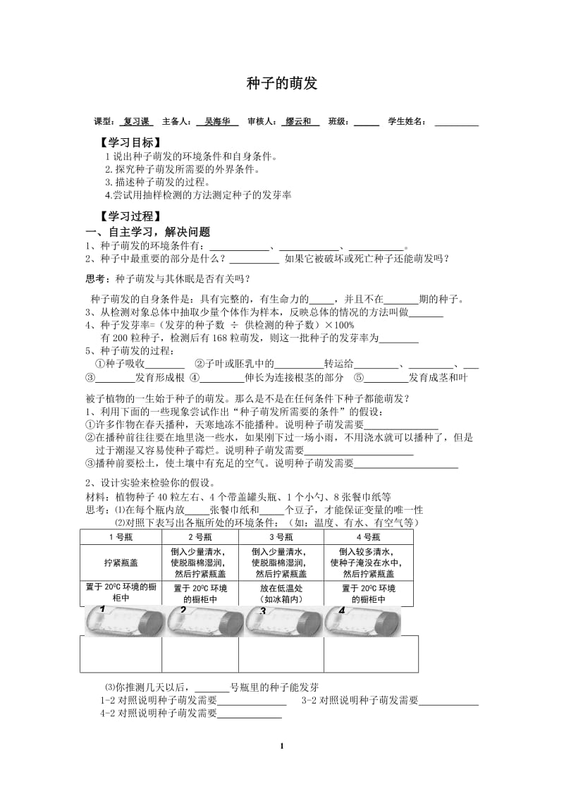 2019年生物上册导学案--种子的萌发（复习）精品教育.doc_第1页