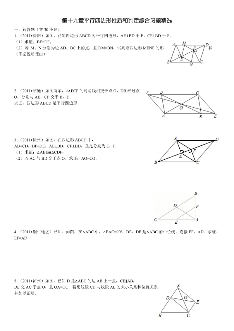 2019年平行四边形性质和判定综合习题精选(答案详细)精品教育.doc_第1页