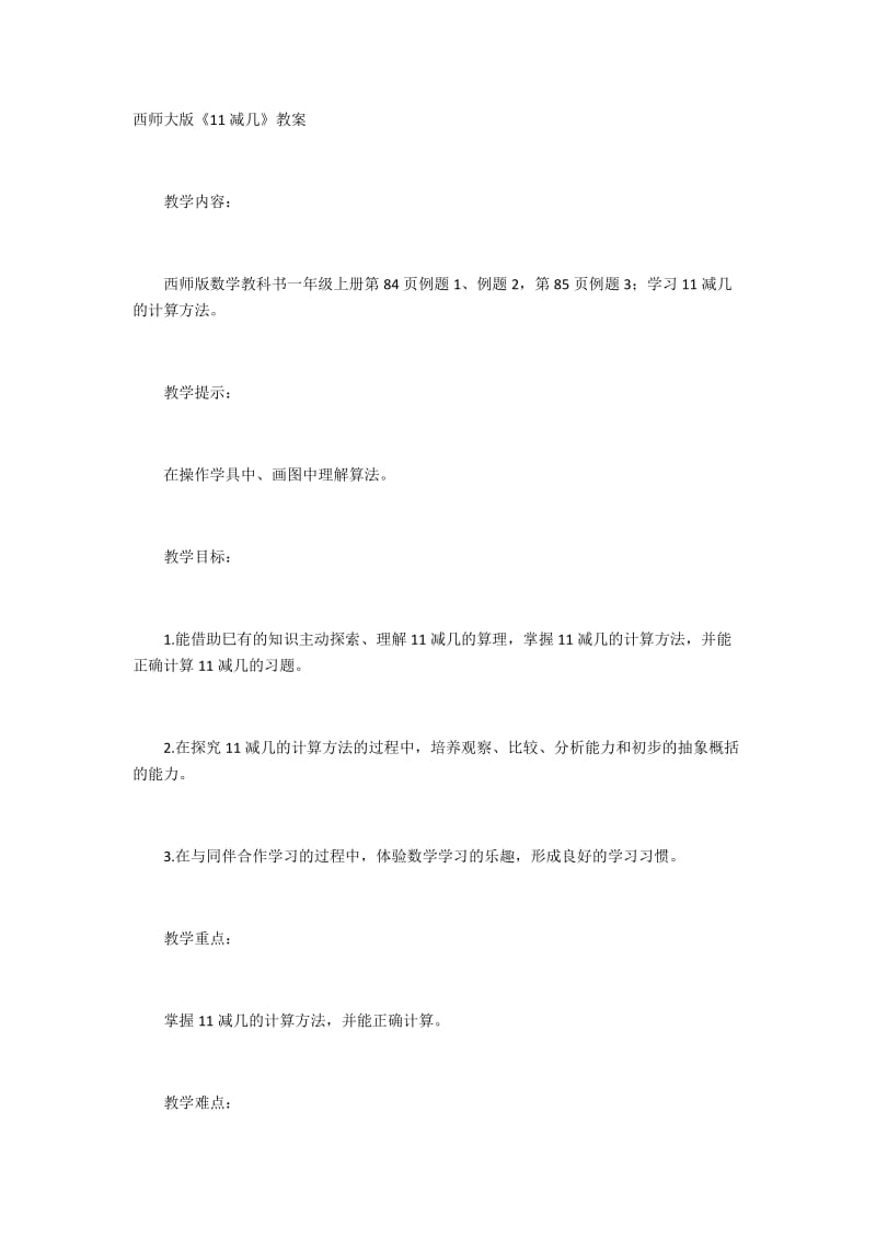 2019年西师大版《11减几》教案精品教育.docx_第1页