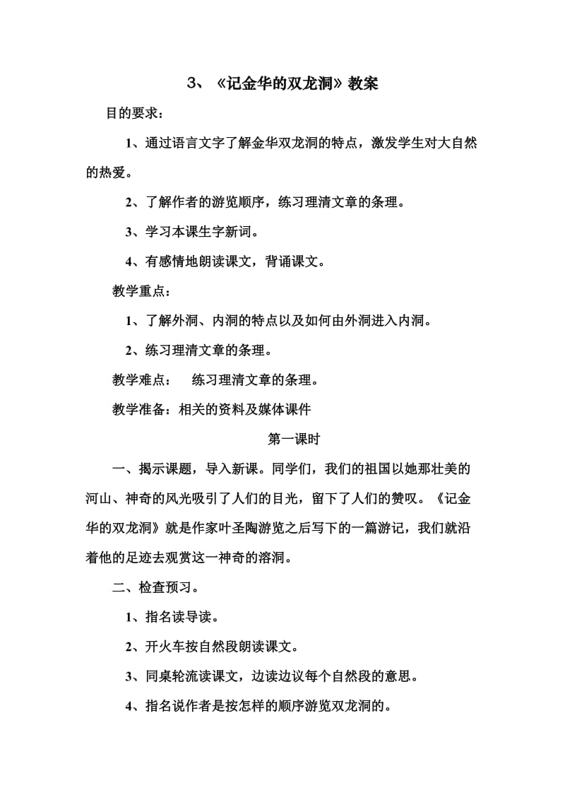 2019年记金华的双龙洞教案(1)精品教育.doc_第1页