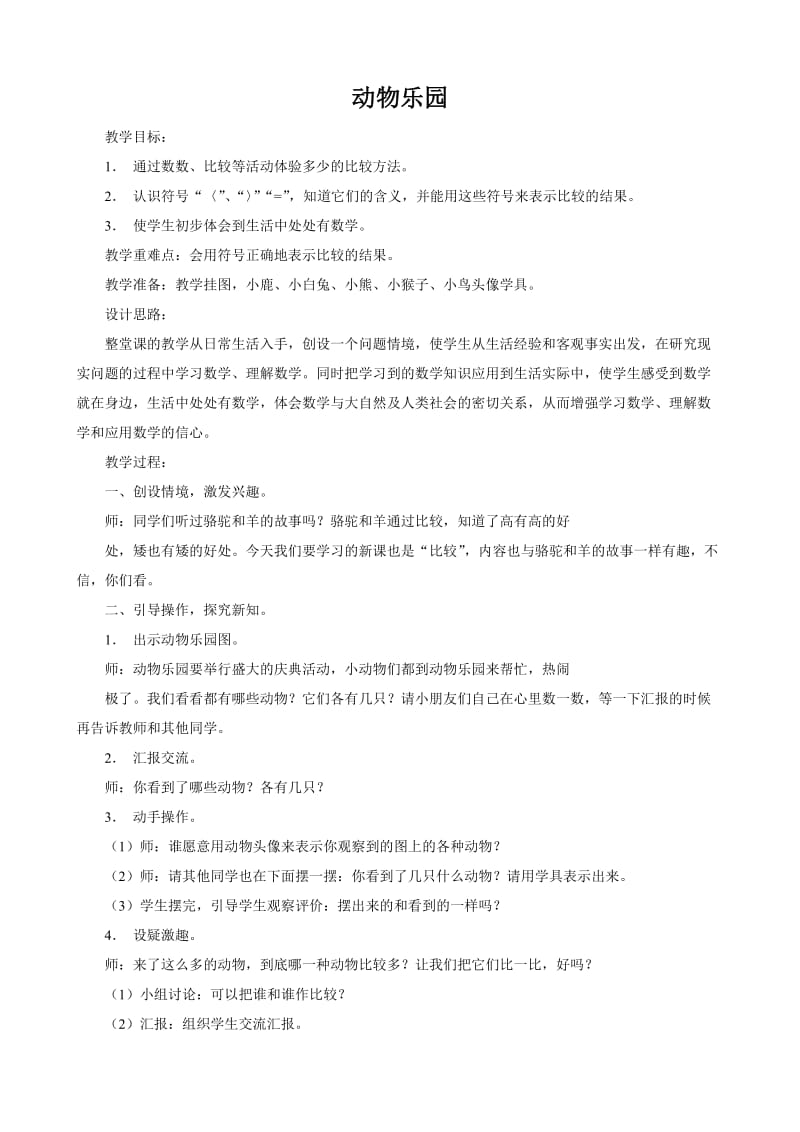 2019年黄秀银《动物乐园》教学设计精品教育.doc_第1页