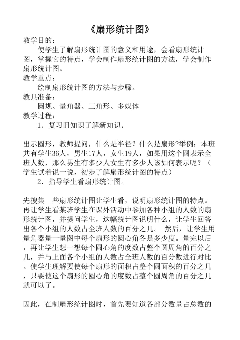 2019年扇形统计图教学设计精品教育.doc_第1页