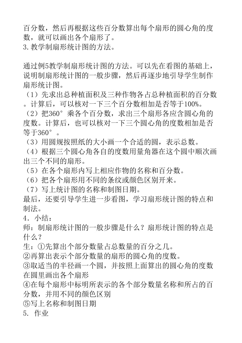 2019年扇形统计图教学设计精品教育.doc_第2页