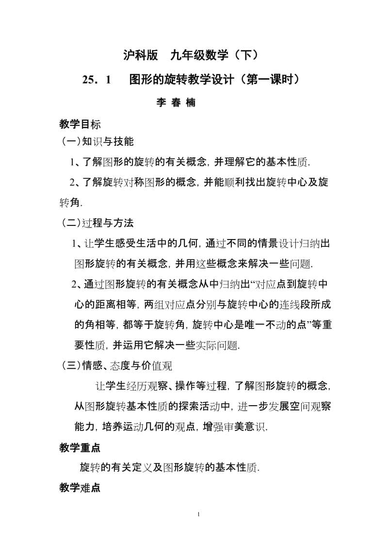 2019年沪科版九年级（下）25.1图形的旋转教学设计精品教育.doc_第1页