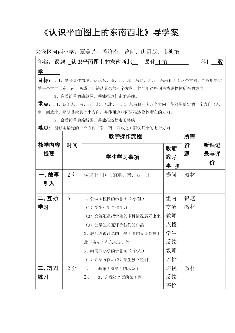 2019年认识平面图上的东南西北导学案精品教育.doc_第1页