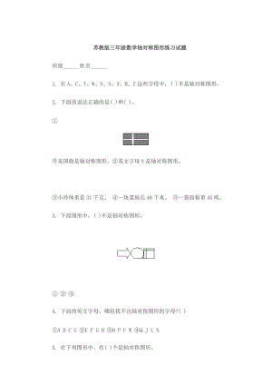 2019年苏教版三年级下册轴对称图形习题精品教育.doc