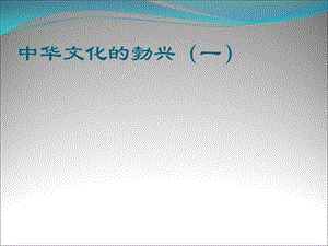 七年级历史《中华文化的勃兴（一）》参考课件.ppt