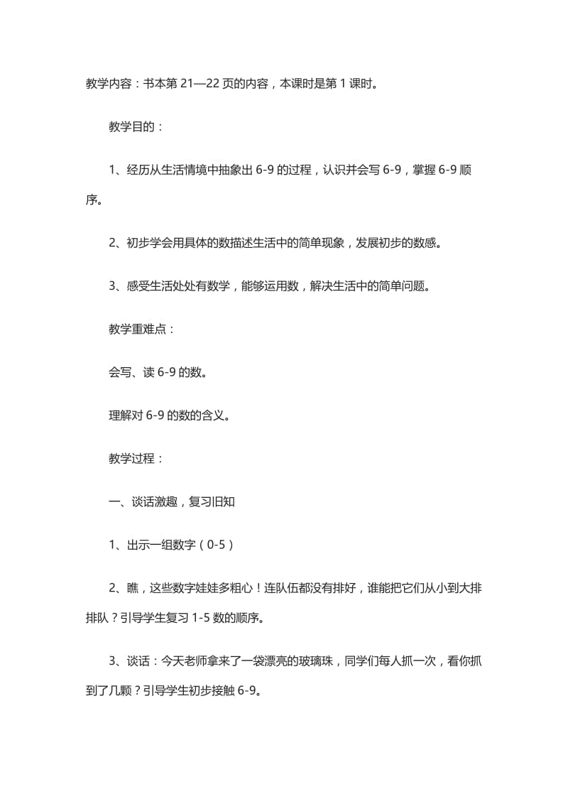 2019年认识6-9的教案精品教育.docx_第1页