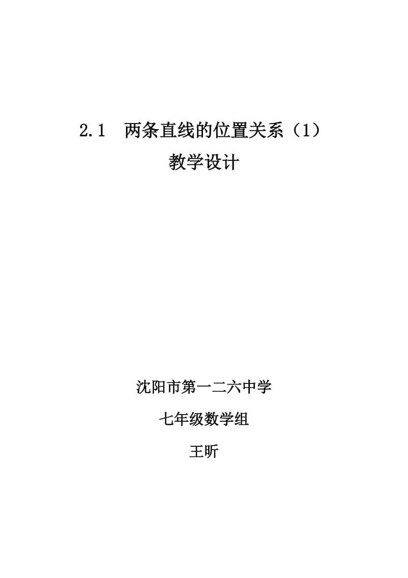 2019年沈阳市第一二六中学七年数学王昕---2.1两条直线位置关系教案设计精品教育.doc_第1页