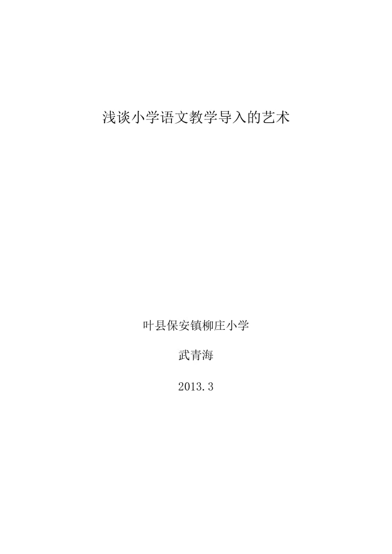 2019年浅谈小学语文教学导入的艺术1精品教育.doc_第1页