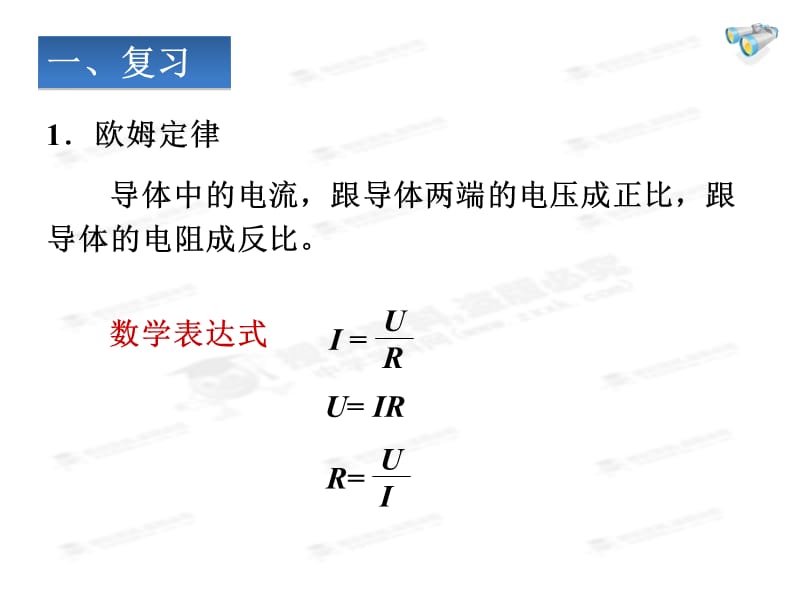 17.4欧姆定律在串、并联电路中的应用.ppt_第2页