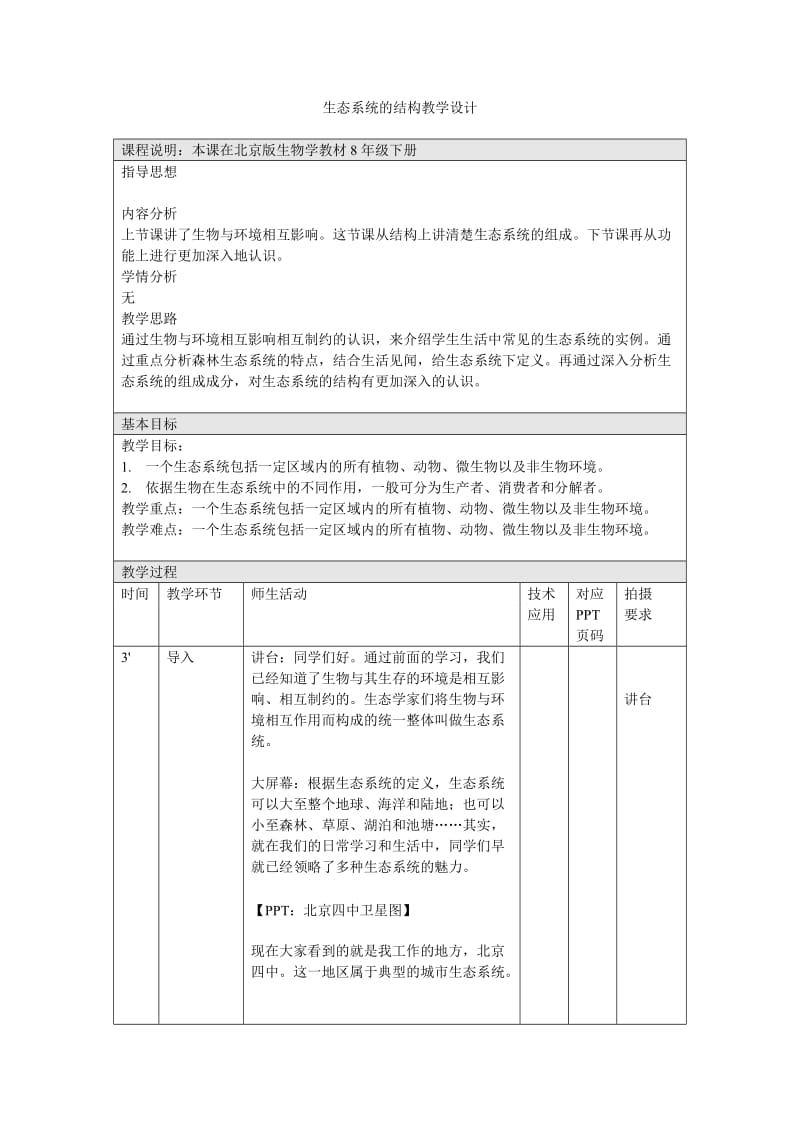 2019年生态系统的结构-教学设计精品教育.doc_第1页