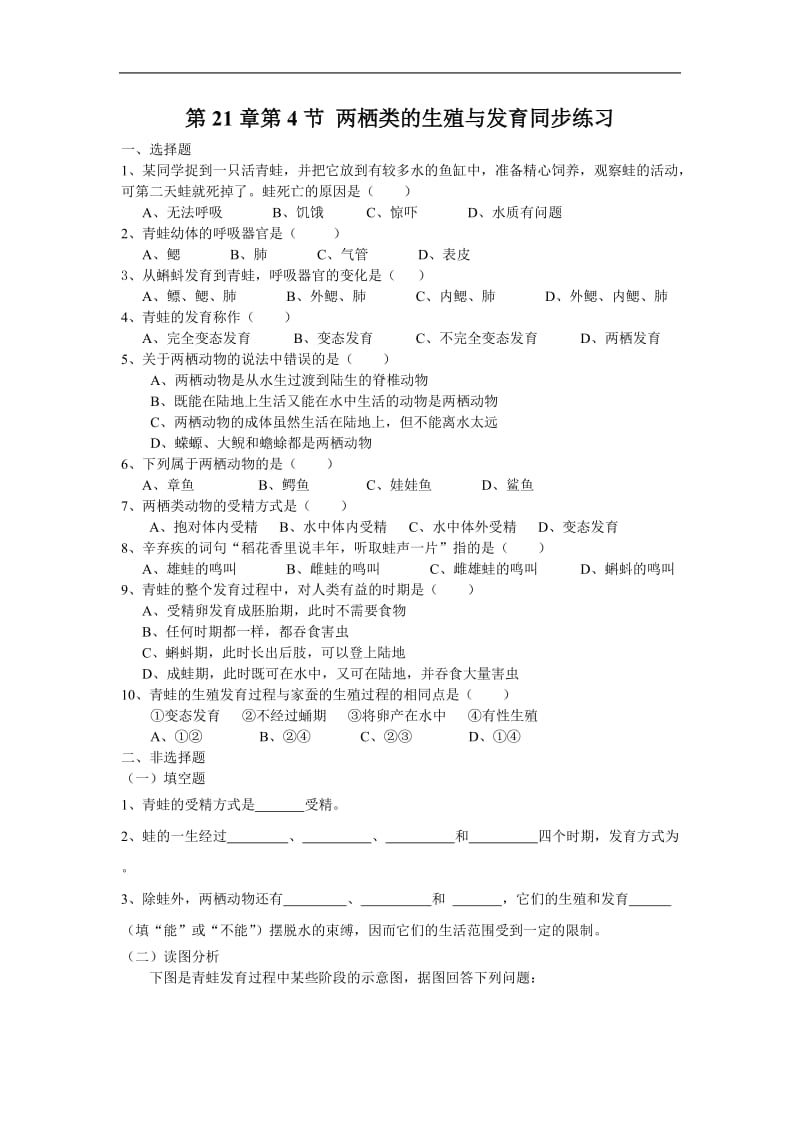 2019年生物：21.4《两栖类的生殖与发育》同步练习（苏教版八年级下）精品教育.doc_第1页