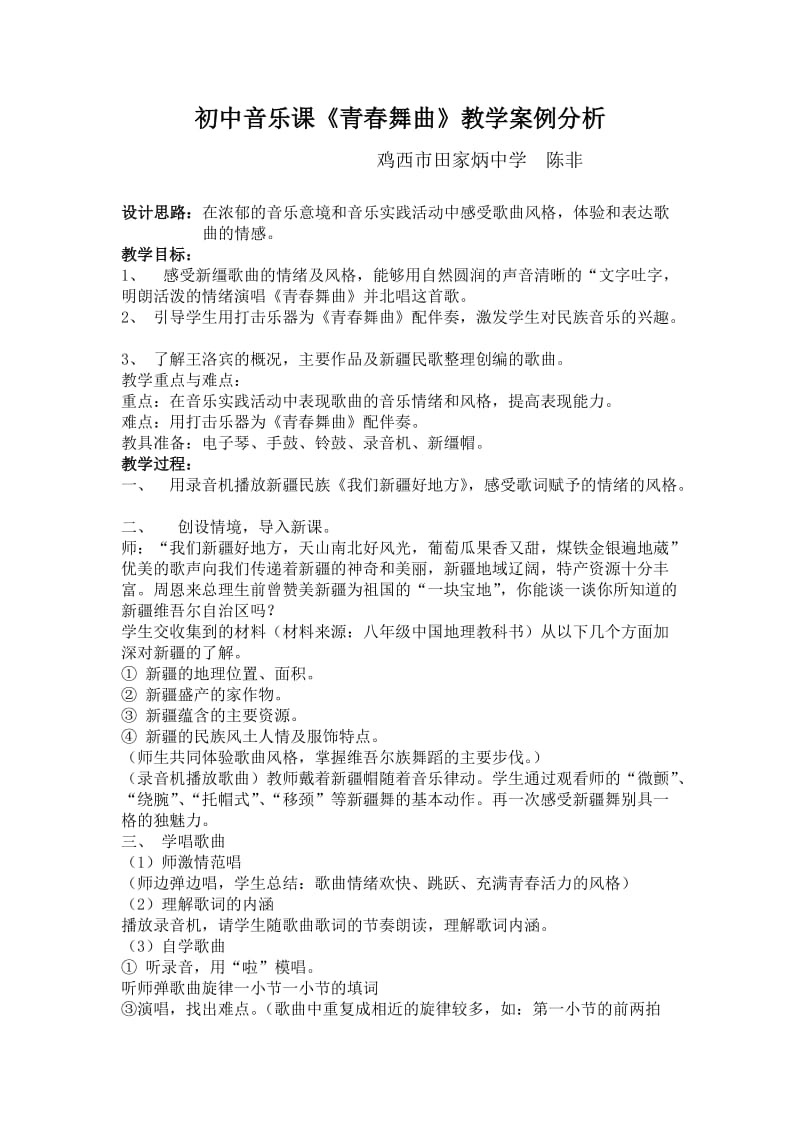 2019年青春舞曲教学案例分析x精品教育.docx_第1页