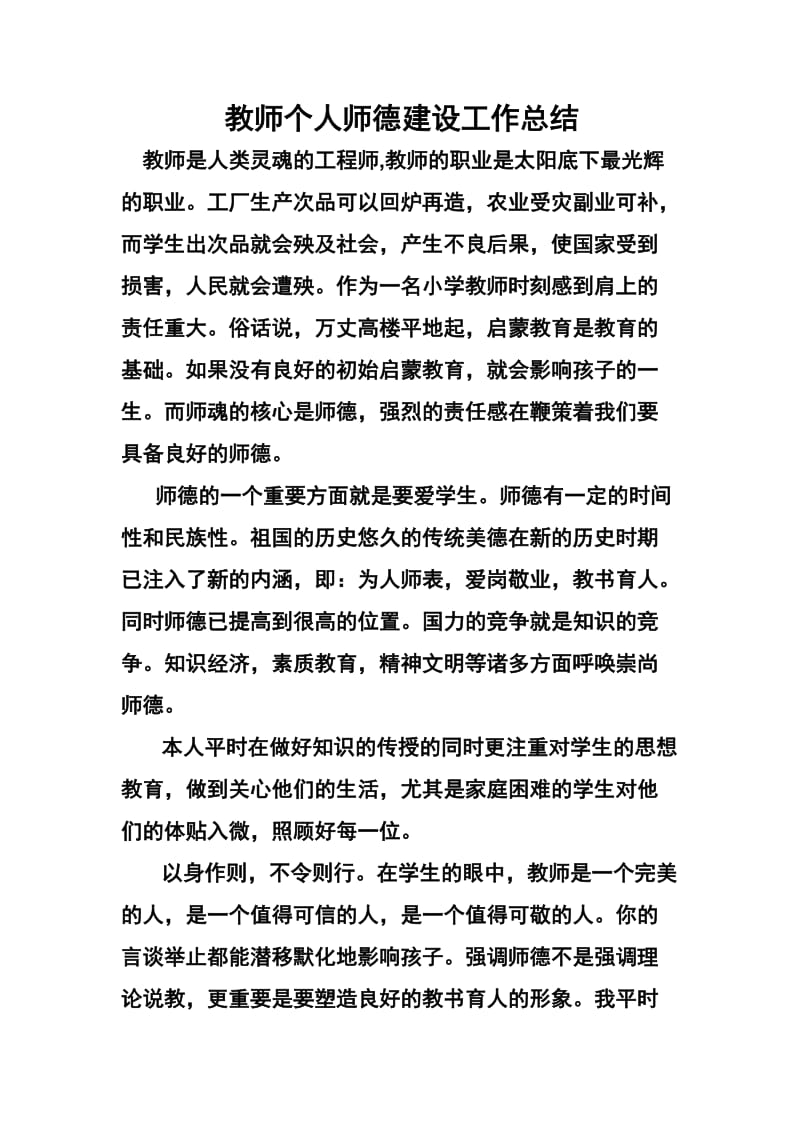 2019年教师个人师德建设工作总结精品教育.docx_第2页