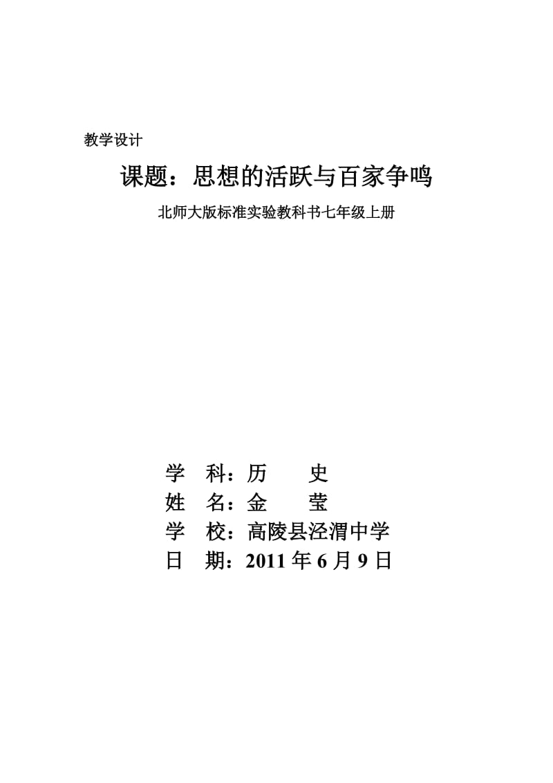 2019年思想的活跃与百家争鸣教学设计1精品教育.doc_第1页