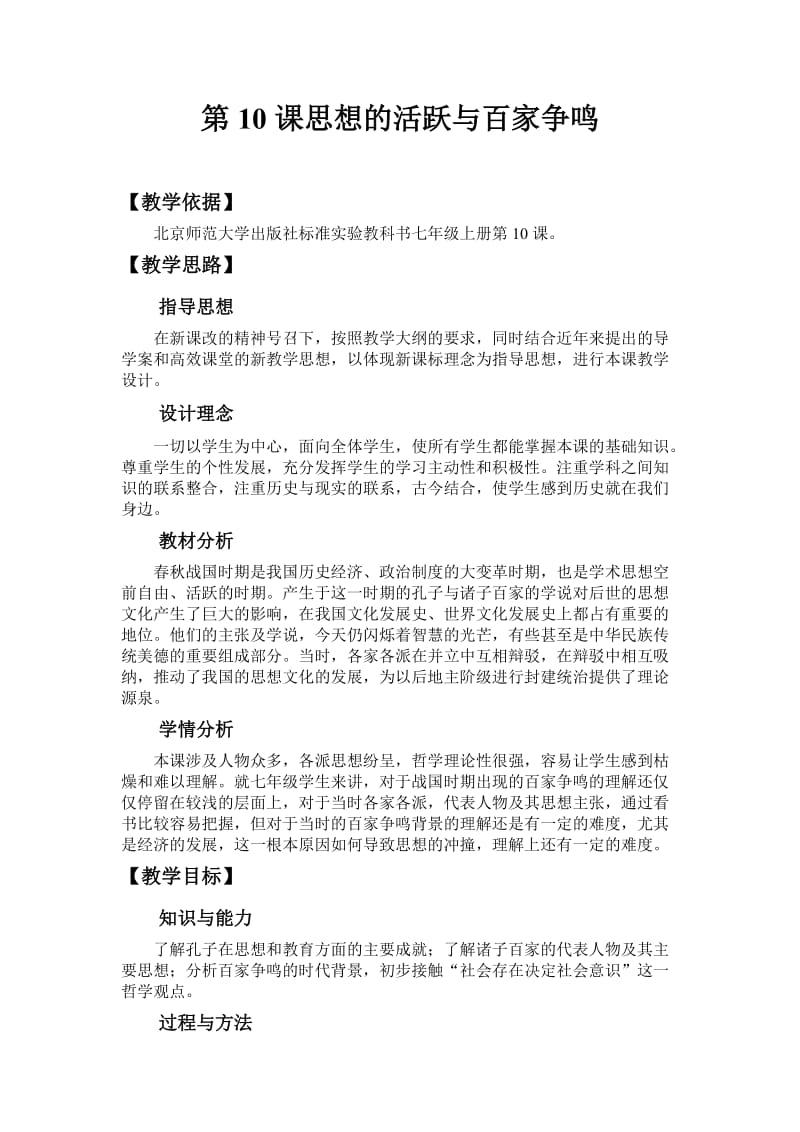 2019年思想的活跃与百家争鸣教学设计1精品教育.doc_第2页