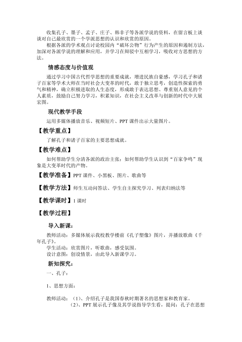 2019年思想的活跃与百家争鸣教学设计1精品教育.doc_第3页