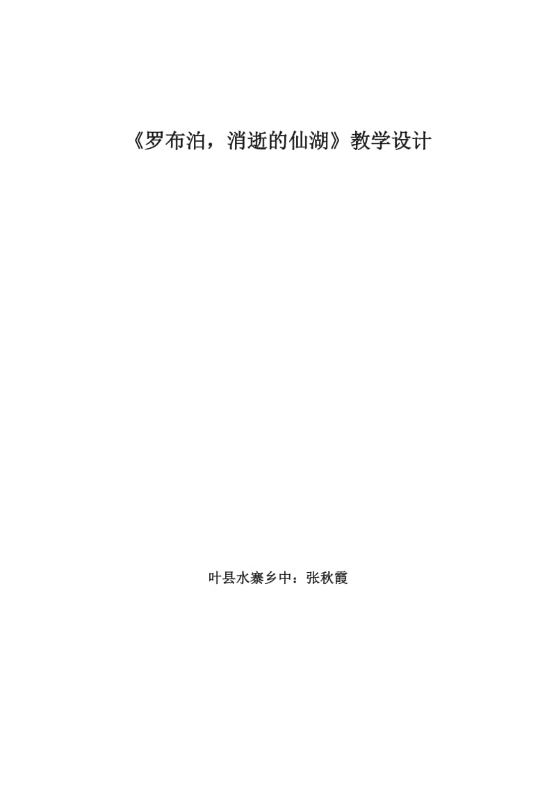 2019年罗布泊，消逝的仙湖教学设计精品教育.doc_第1页