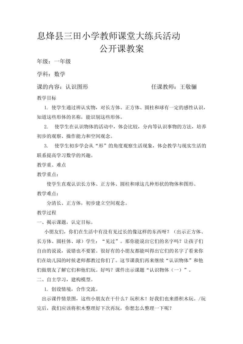 2019年苏教版小学一年级数学上册认识图形教案.doc精品教育.doc_第1页