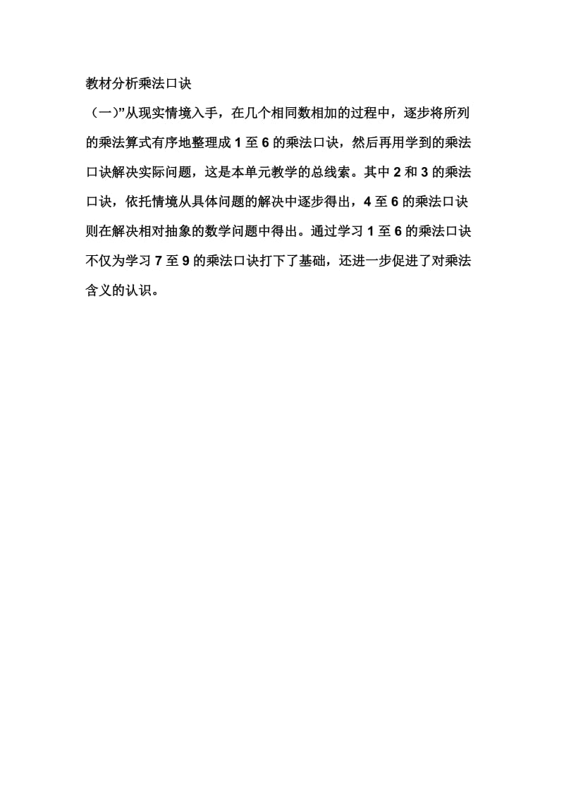 2019年教材分析乘法口诀精品教育.doc_第1页