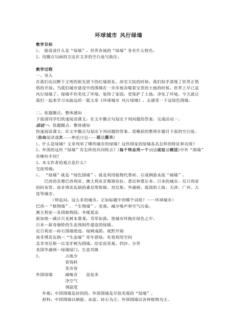 2019年环球城市风行绿墙教案精品教育.doc_第1页