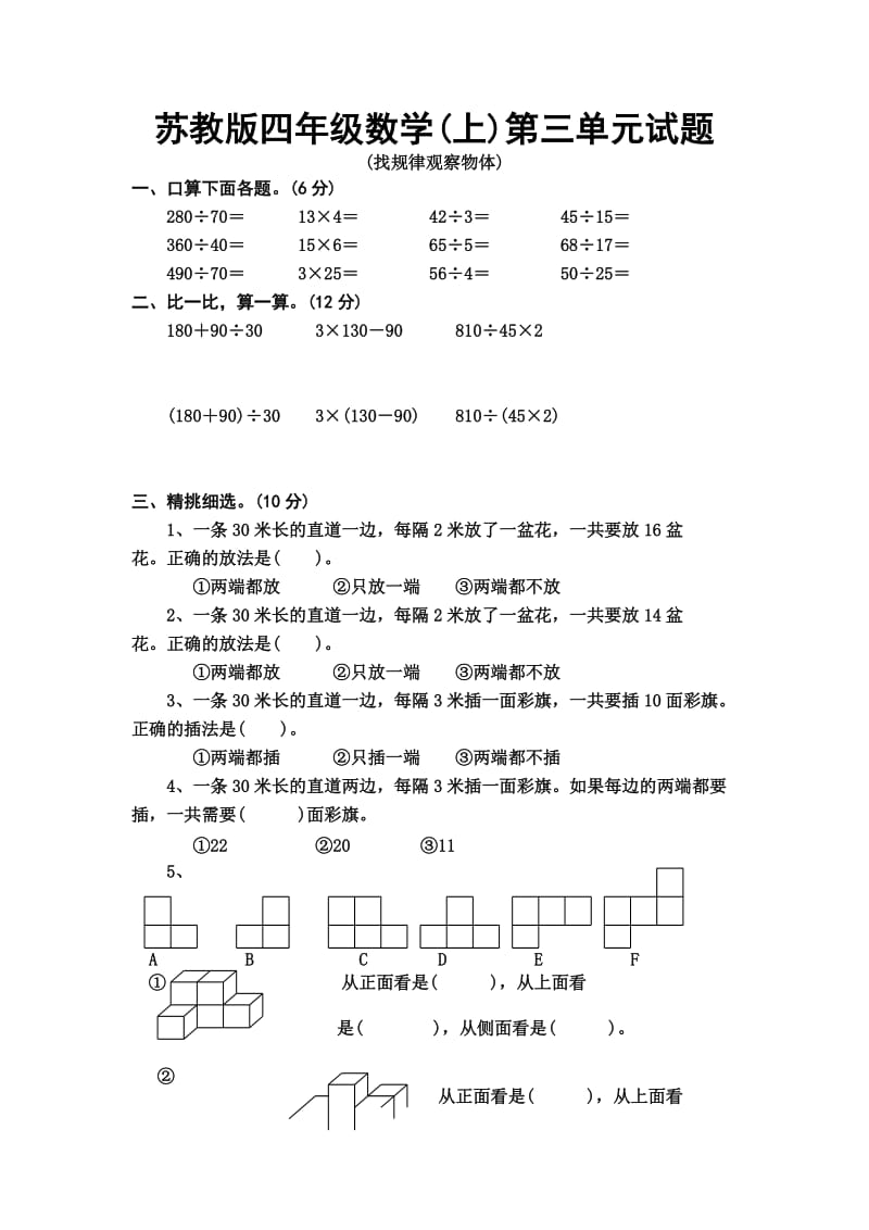 2019年苏教版数学四年级上册第三单元试题Microsoft-Word-文档-(11)精品教育.doc_第1页