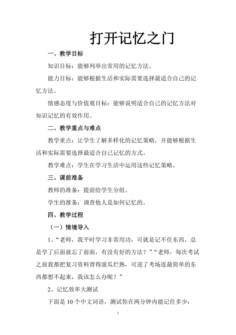 2019年打开记忆之门连村中学周艳精品教育.doc_第1页