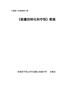 2019年能量的转化和守恒教学设计精品教育.doc