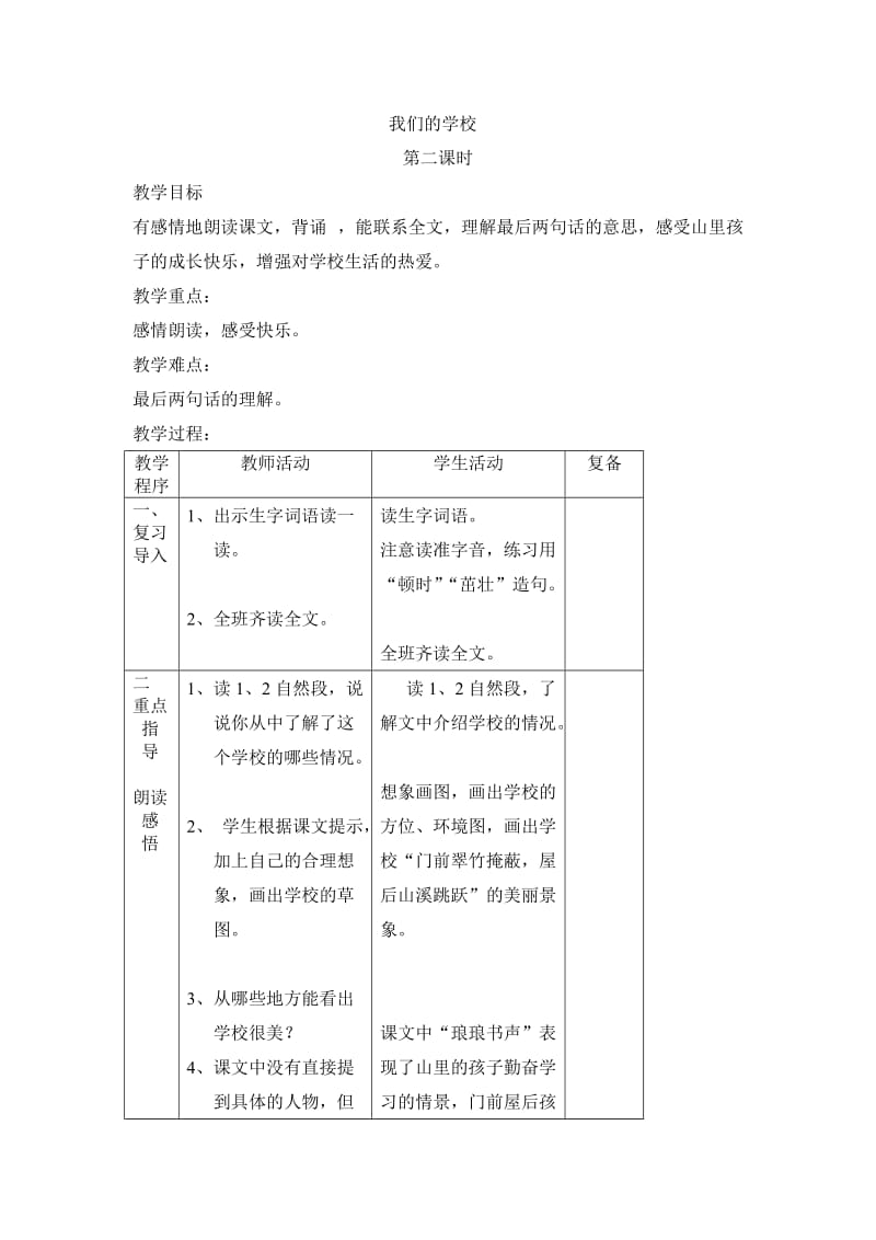 2019年我们的学校第二课时精品教育.doc_第1页