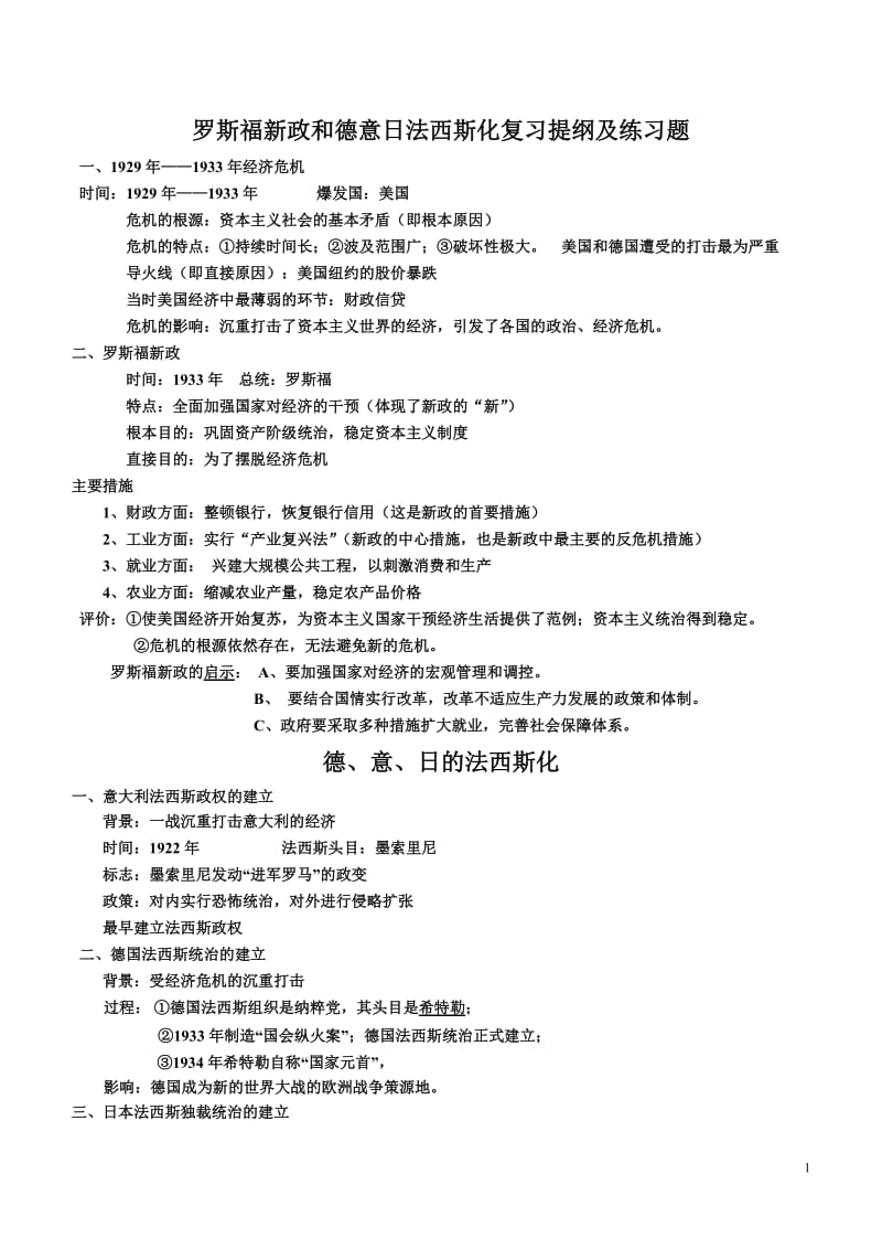 2019年罗斯福新政和德意日法西斯化复习提纲及练习题精品教育.doc_第1页