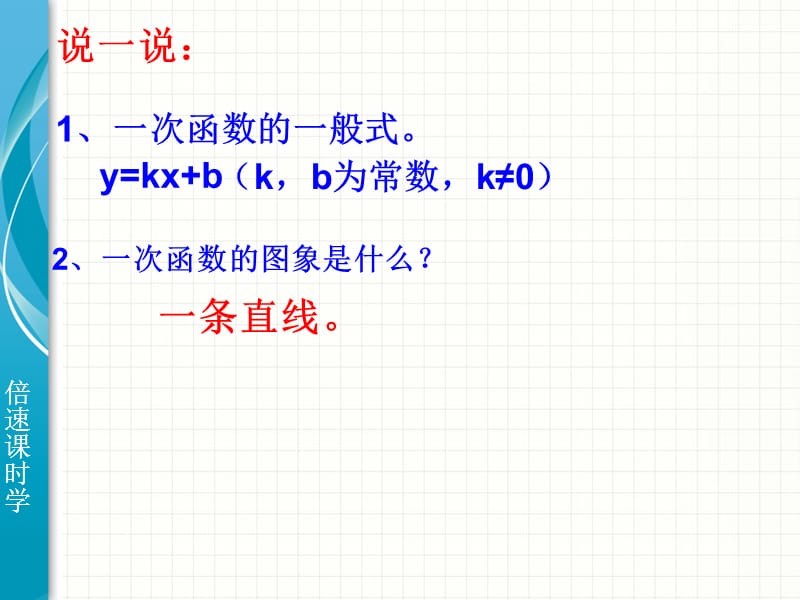 一次函数的性质.ppt_第2页