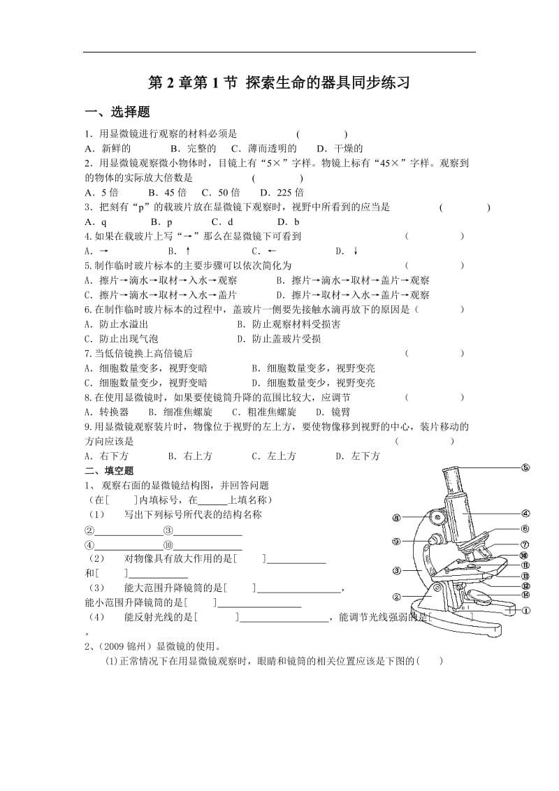 2019年生物：2.1《探索生命的器具》同步练习（苏教版七年级上）精品教育.doc_第1页