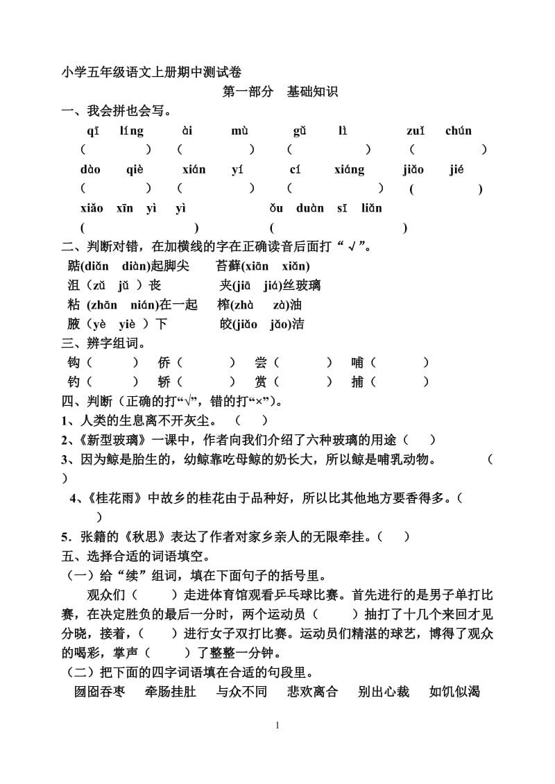 2019年小学语文五年级上册期中试卷精品教育.doc_第1页